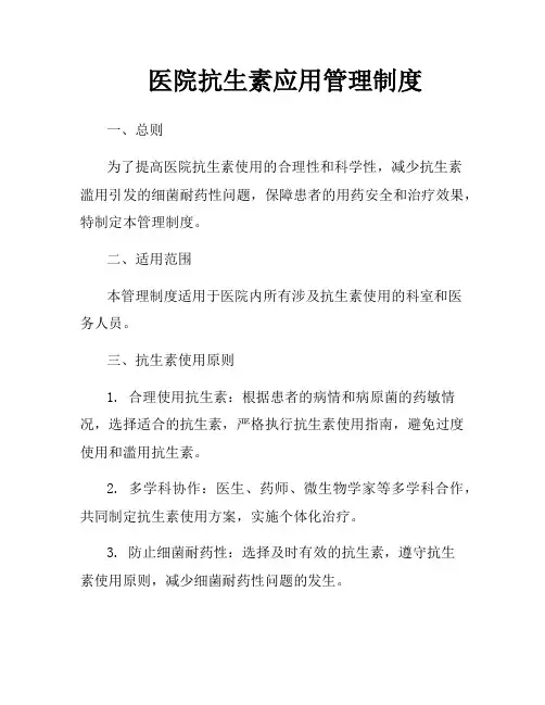 医院抗生素应用管理制度