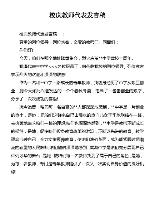 校庆教师代表发言稿