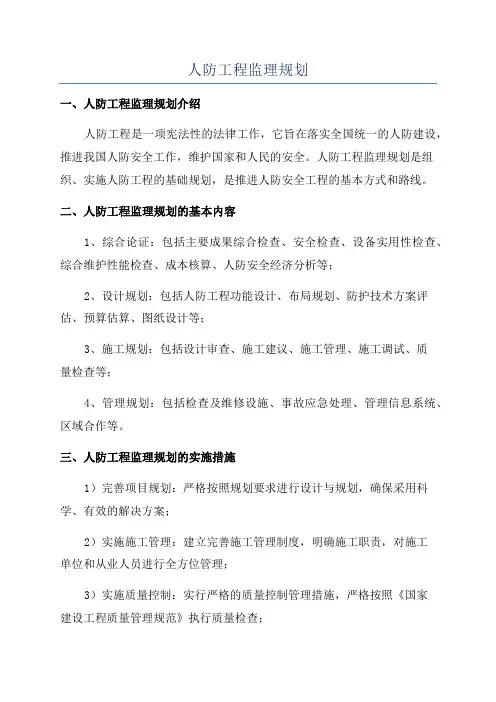 人防工程监理规划
