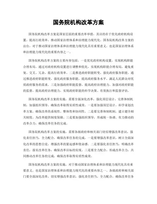 国务院机构改革方案