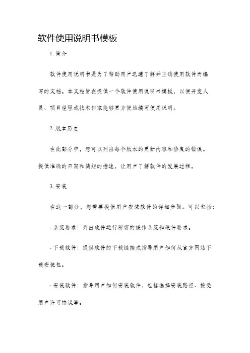软件使用说明书模板