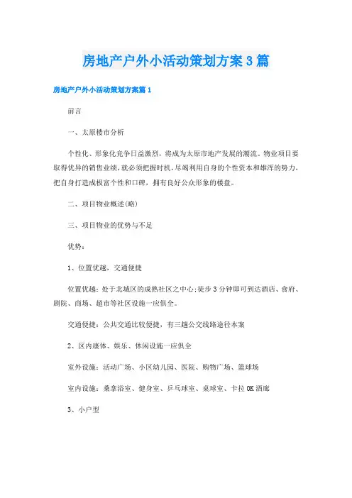 房地产户外小活动策划方案3篇