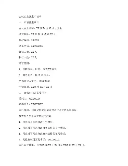 合伙备案申请书范本