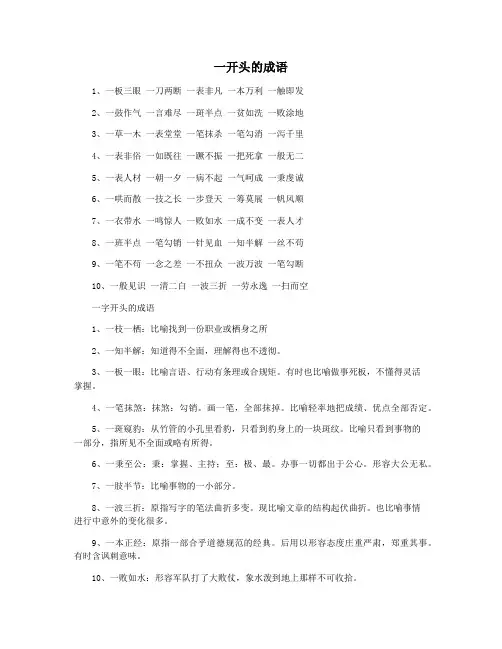 一开头的成语