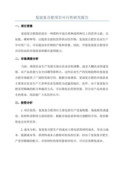复混复合肥项目可行性研究报告