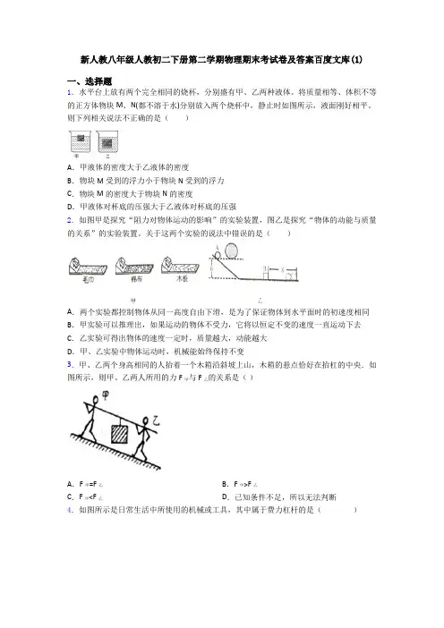 新人教八年级人教初二下册第二学期物理期末考试卷及答案百度文库(1)