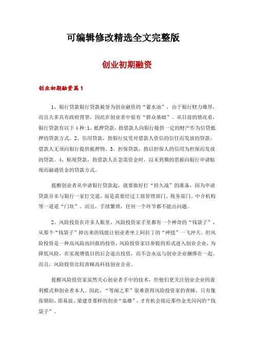 创业初期融资精选全文完整版