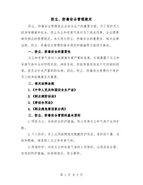 防尘、防毒安全管理规定（三篇）