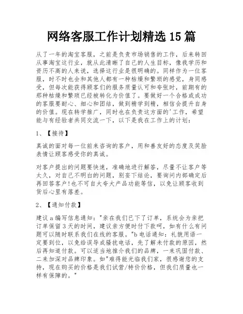网络客服工作计划精选15篇