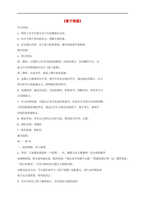八年级语文上册 第二单元 10 晏子使楚教案 苏教版