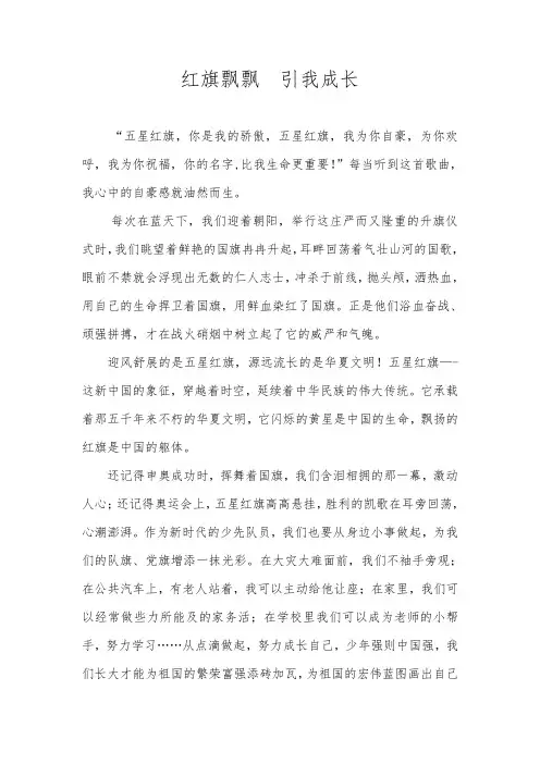 红旗飘飘  伴我成长  学生征文