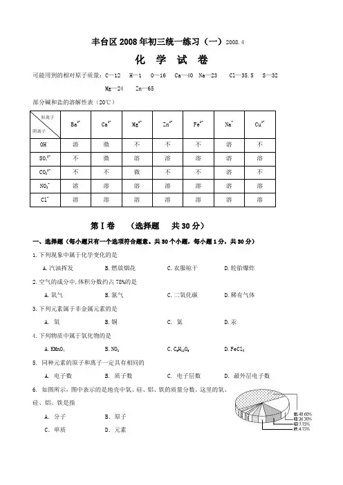 2008年北京市丰台区初三化学一模试卷及答案