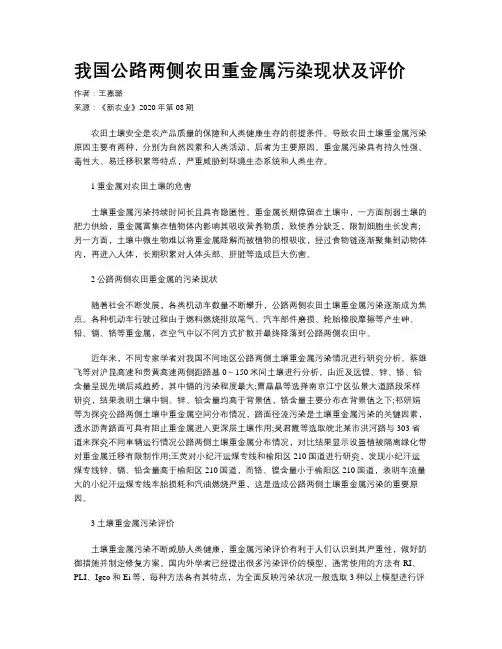 我国公路两侧农田重金属污染现状及评价
