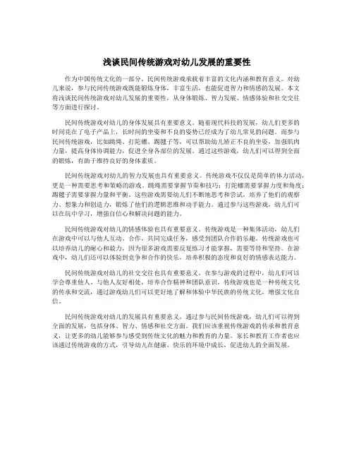 浅谈民间传统游戏对幼儿发展的重要性
