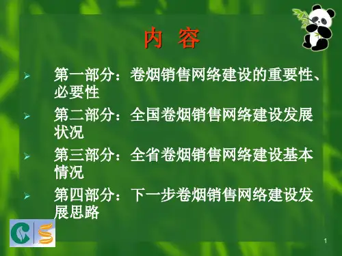 卷烟销售网络建设工作情况