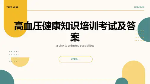 高血压健康知识培训考试及答案