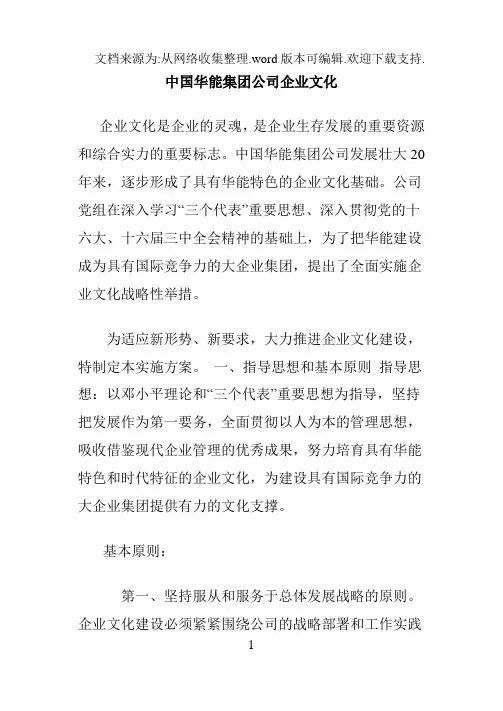 中国华能集团公司企业文化
