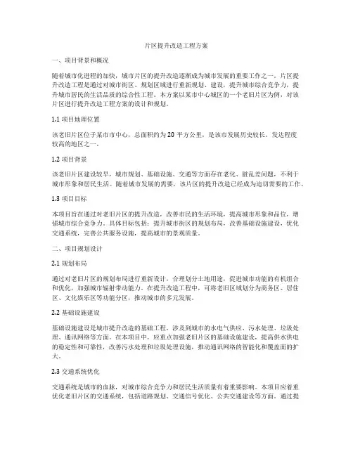 片区提升改造工程方案