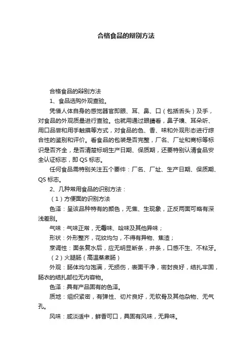 合格食品的辩别方法