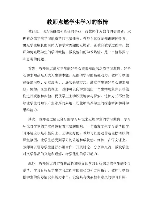 教师点燃学生学习的激情
