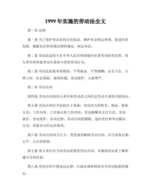 1999年实施的劳动法全文