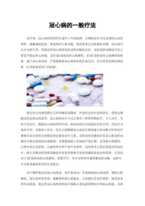 冠心病的一般疗法
