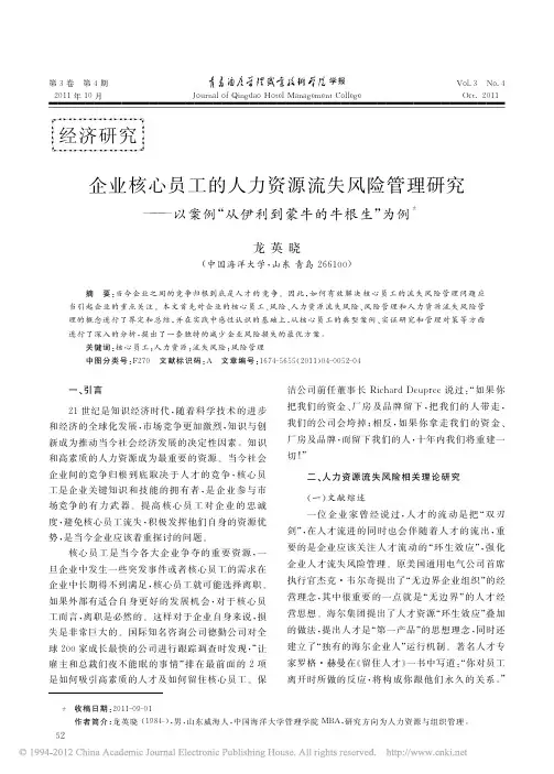 企业核心员工的人力资源流失风险管理研究_以案例_从伊利到蒙牛的牛根生_为例