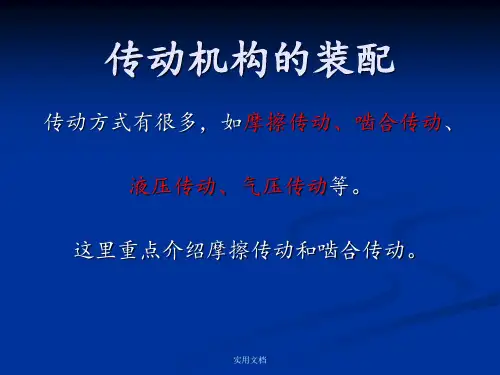 课题之传动机构的装配
