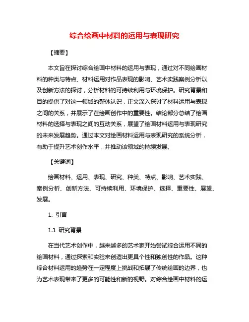 综合绘画中材料的运用与表现研究