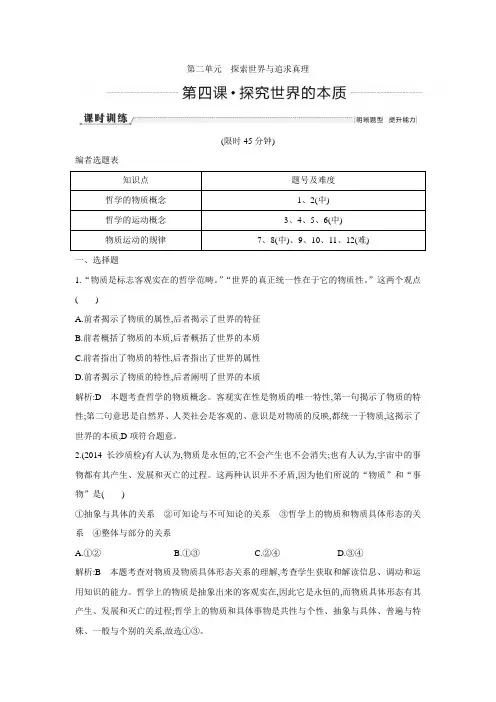 2016高三政治一轮复习必修四 生活与哲学第四课探究世界的本质.doc