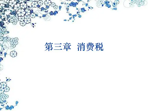 第三章--消费税