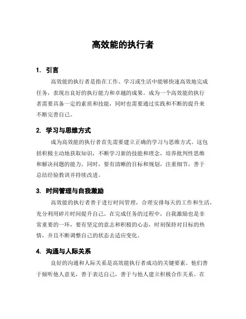 高效能的执行者