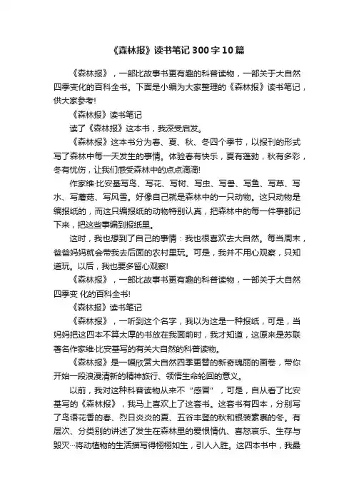 《森林报》读书笔记300字10篇