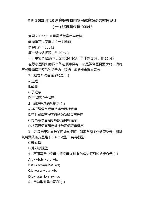 全国2003年10月高等教育自学考试高级语言程序设计（一）试课程代码00342