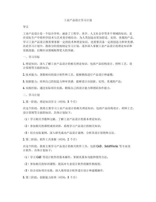 工业产品设计学习计划