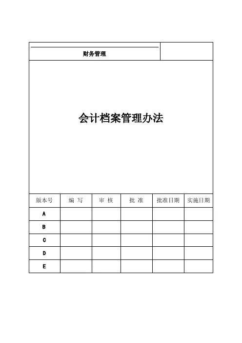 会计档案管理办法