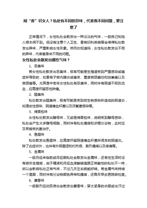 闻“香”识女人？私处有不同的异味，代表着不同问题，要注意了
