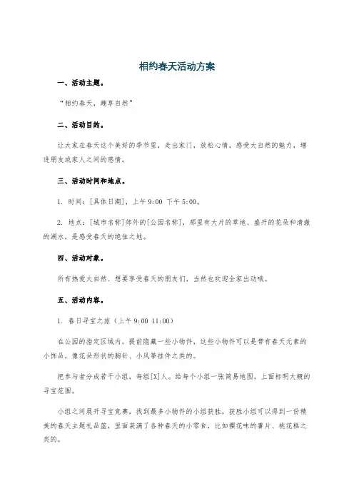 相约春天活动方案