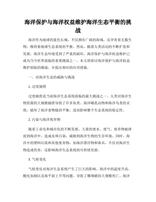 海洋保护与海洋权益维护海洋生态平衡的挑战