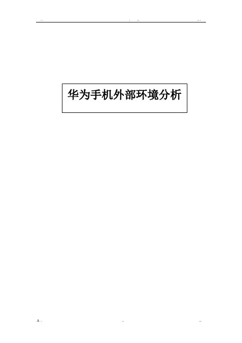 华为手机的外部环境分析