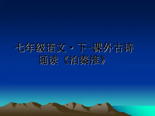 最新七年级语文·下-课外古诗诵读《泊秦淮》课件PPT