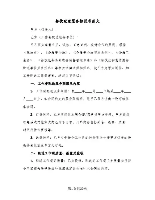 餐饮配送服务协议书范文(四篇)
