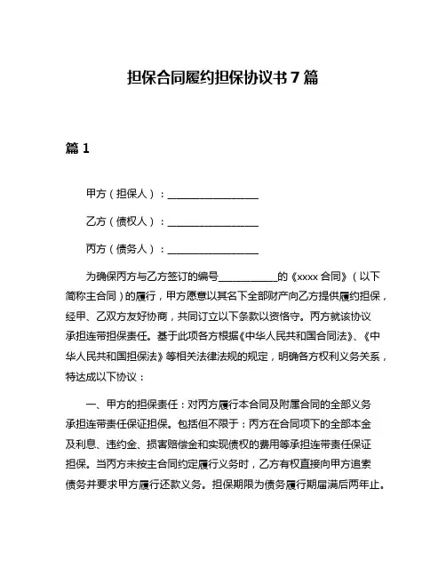担保合同履约担保协议书7篇