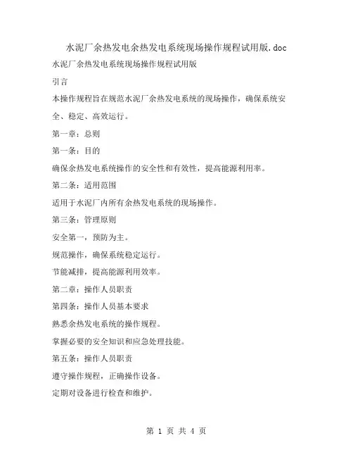 水泥厂余热发电余热发电系统现场操作规程试用版