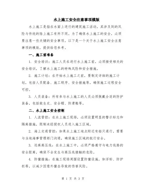 水上施工安全注意事项模版
