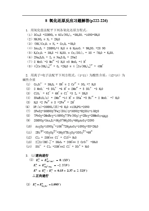 基础化学李保山第二版氧化还原反应习题答案