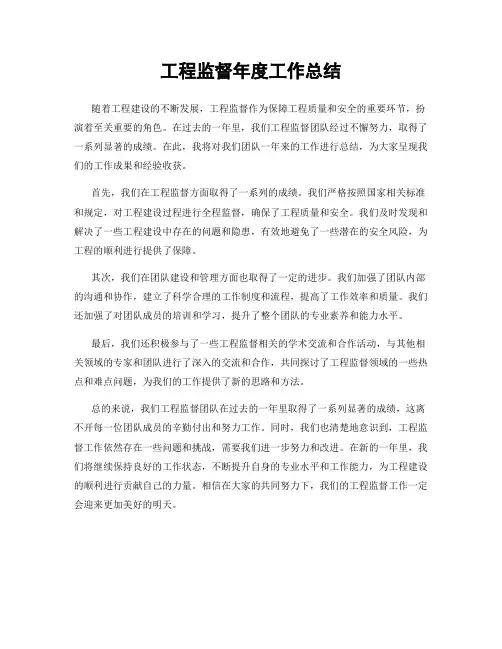 工程监督年度工作总结