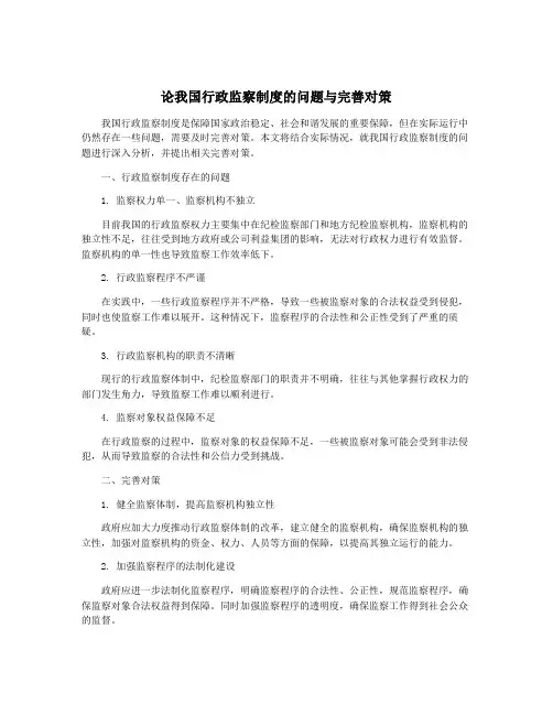 论我国行政监察制度的问题与完善对策
