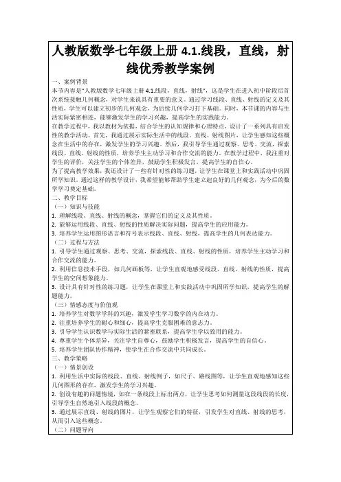 人教版数学七年级上册4.1.线段,直线,射线优秀教学案例