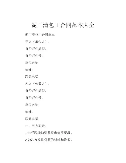 泥工清包工合同范本大全
